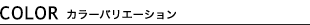 色/カラー